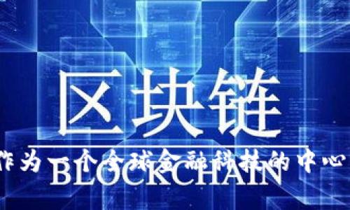 Tokenim是一家总部位于新加坡的公司。该公司专注于区块链技术的应用和发展，特别是在加密货币和数字资产管理领域。新加坡作为一个全球金融科技的中心，为Tokenim的发展提供了良好的法规环境和商业生态。在这里，Tokenim致力于创新金融产品和服务，推动区块链技术的广泛应用。