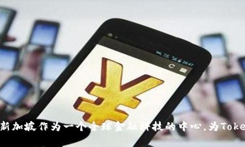 Tokenim是一家总部位于新加坡的公司。该公司专注于区块链技术的应用和发展，特别是在加密货币和数字资产管理领域。新加坡作为一个全球金融科技的中心，为Tokenim的发展提供了良好的法规环境和商业生态。在这里，Tokenim致力于创新金融产品和服务，推动区块链技术的广泛应用。