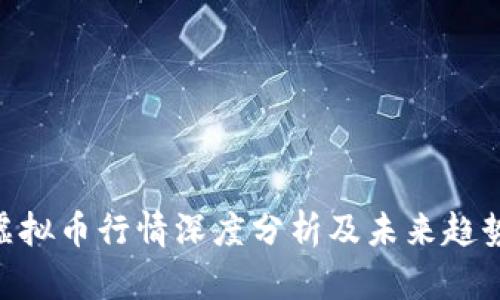 XRP虚拟币行情深度分析及未来趋势展望