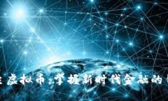 领主虚拟币：掌握新时代金融的钥匙