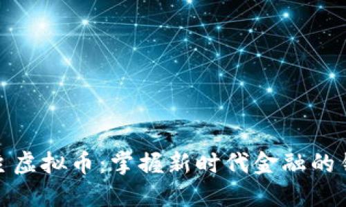 领主虚拟币：掌握新时代金融的钥匙