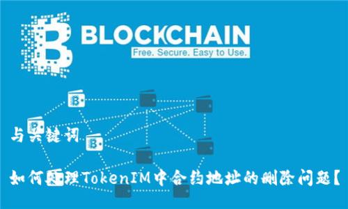 与关键词

如何处理TokenIM中合约地址的删除问题？