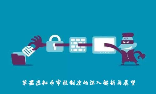 苹果虚拟币审核制度的深入解析与展望