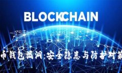 虚拟币钱包漏洞：安全隐患与防护对策详解