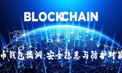 虚拟币钱包漏洞：安全隐患与防护对策详解
