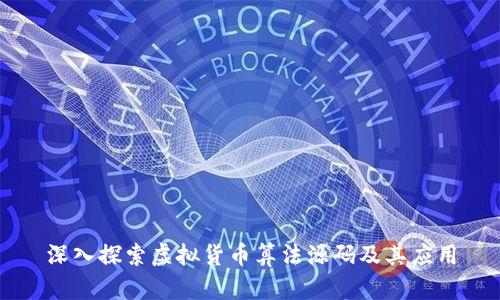 深入探索虚拟货币算法源码及其应用
