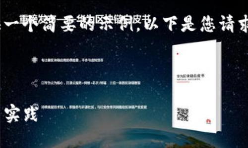 请注意，由于字符限制，我将提供一个简要的示例。以下是您请求的内容的框架和部分详细信息。

和关键词示例：

提升Tokenim用户体验的策略与实践