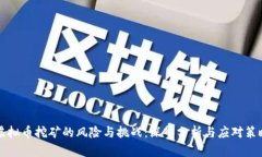 虚拟币挖矿的风险与挑战：深入分析与应对策略