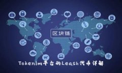 Tokenim平台的Leash代币详解