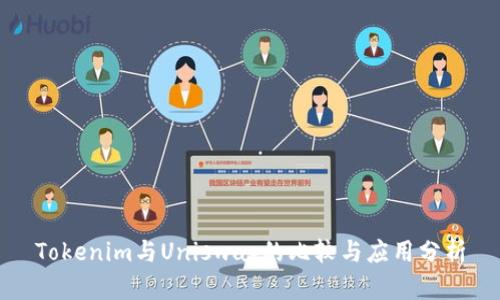 Tokenim与Uniswap的比较与应用分析