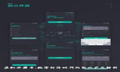 虚拟水果币：数字经济时代的新兴产品解析