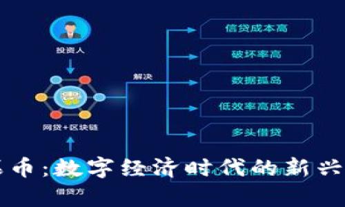 虚拟水果币：数字经济时代的新兴产品解析