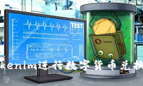 如何通过Tokenim进行数字货币兑换的详细指南