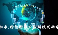 : 捐赠虚拟币：持续推动公益新模式的前景与挑战