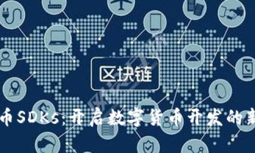 虚拟币SDKs：开启数字货币开发的新篇章