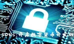 虚拟币SDKs：开启数字货币开发的新篇章