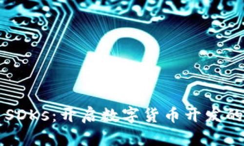 虚拟币SDKs：开启数字货币开发的新篇章