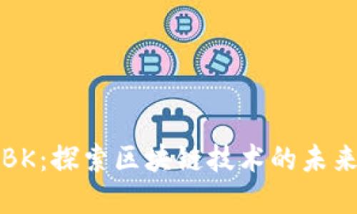 虚拟币BK：探索区块链技术的未来与机遇