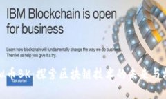 虚拟币BK：探索区块链技术的未来与机遇