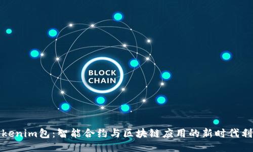 Tokenim包：智能合约与区块链应用的新时代利器