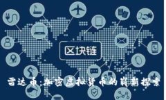 雷达币：加密虚拟货币的崭新探索