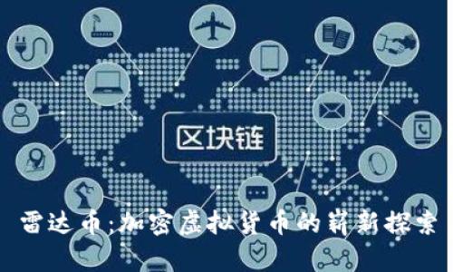 雷达币：加密虚拟货币的崭新探索