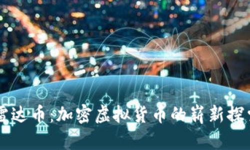 雷达币：加密虚拟货币的崭新探索