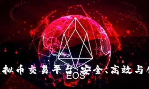探索OEX虚拟币交易平台：安全、高效与创新的结合