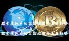 探索虚拟币的高级应用与未来趋势探索虚拟币的