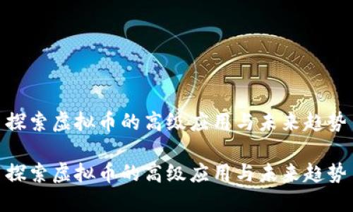 探索虚拟币的高级应用与未来趋势

探索虚拟币的高级应用与未来趋势