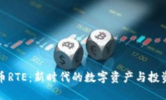 虚拟币RTE：新时代的数字资产与投资机会