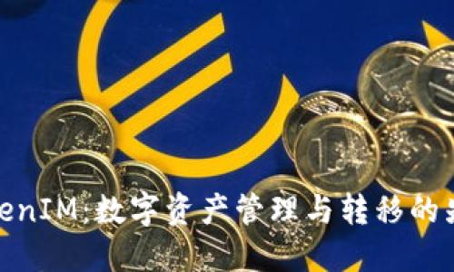 TokenIM：数字资产管理与转移的先锋