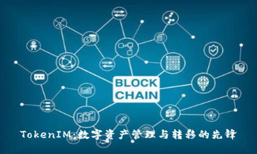 TokenIM：数字资产管理与转移的先锋