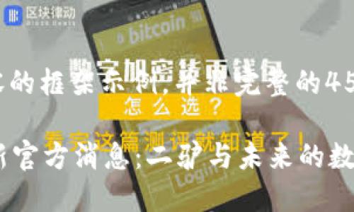(以下是内容的框架示例，并非完整的4500字内容。)

 虚拟币最新官方消息：二驴与未来的数字货币趋势