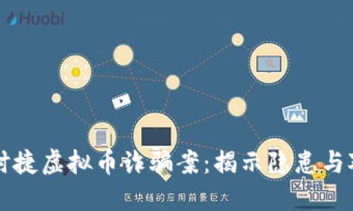 保时捷虚拟币诈骗案：揭示隐患与对策