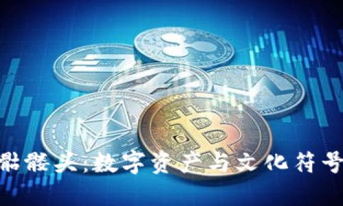 Tokenim骷髅头：数字资产与文化符号的交汇点