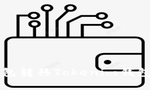 如何使用TP钱包转移Tokenim钱包中的加密资产