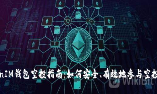 TokenIM钱包空投指南：如何安全、有效地参与空投活动