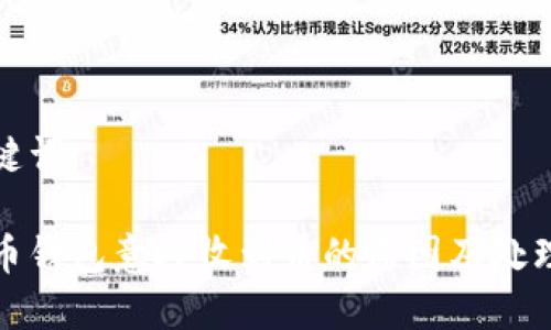 和关键词

虚拟币钱包意外收到币的原因及处理方法