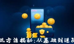 虚拟币钱包提现方法揭秘：从基础到进阶的全流