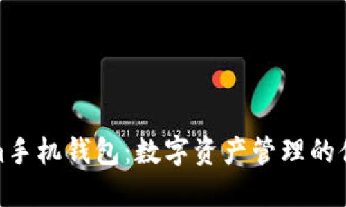 Tokenim手机钱包：数字资产管理的便捷选择