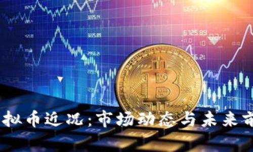 AUTU虚拟币近况：市场动态与未来前景分析