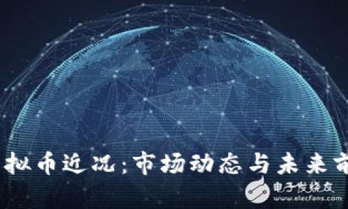 AUTU虚拟币近况：市场动态与未来前景分析