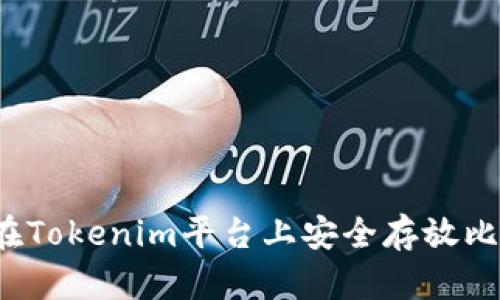 如何在Tokenim平台上安全存放比特币？