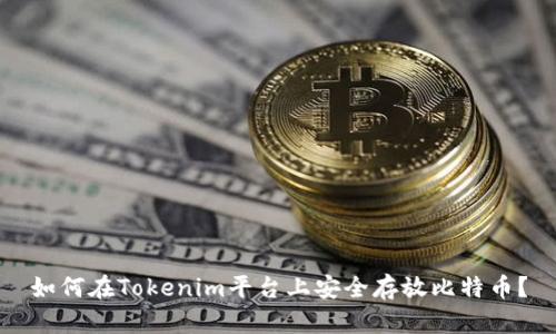 如何在Tokenim平台上安全存放比特币？