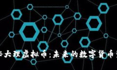 探秘大理虚拟币：未来的数字货币生态