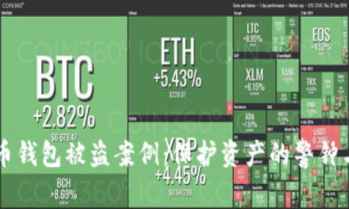 虚拟币钱包被盗案例:保护资产的警钟与启示