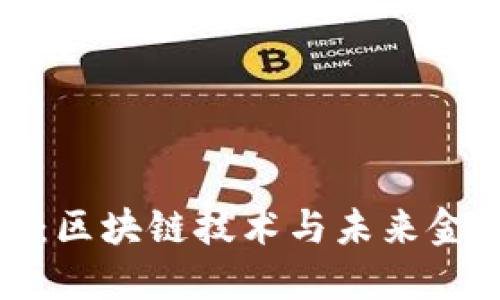 WSC虚拟币：区块链技术与未来金融的交汇点