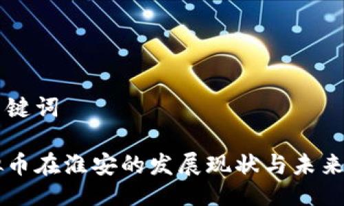 与关键词

虚拟币在淮安的发展现状与未来展望