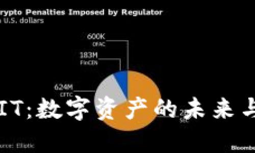 虚拟币CPIT：数字资产的未来与投资机会